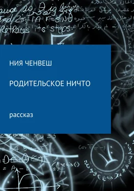 Ния Ченвеш Родительское ничто обложка книги