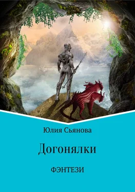 Юлия Сьянова Догонялки обложка книги