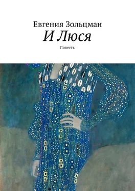 Евгения Зольцман И Люся. Повесть обложка книги