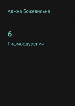 Аджна Божевильна 6. Рифмоодурения обложка книги