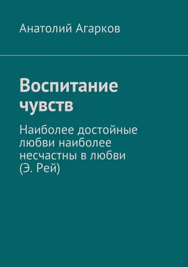 Анатолий Агарков Воспитание чувств обложка книги