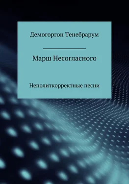 Демогоргон Тенебрарум Марш несогласного. Неполиткорректные песни обложка книги