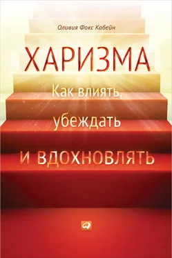 Оливия Кабейн Харизма. Как влиять, убеждать и вдохновлять обложка книги