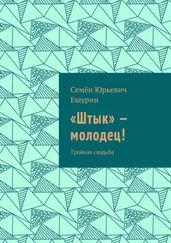 Семён Ешурин - «Штык» – молодец! Тройная свадьба