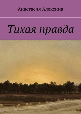 Анастасия Алексина Тихая правда обложка книги