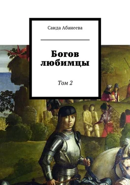 Саида Абанеева Богов любимцы. Том 2 обложка книги