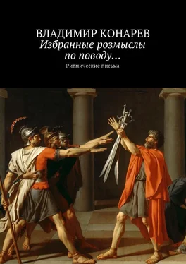 Владимир Конарев Избранные розмыслы по поводу… Ритмические письма обложка книги