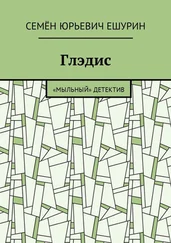 Семён Ешурин - Глэдис. «Мыльный» детектив