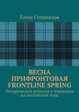 Елена Сперанская Весна прифронтовая. Frontline spring. Исторический детектив с переводом на английский язык обложка книги