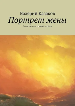 Валерий Казаков Портрет жены. Повесть о настоящей любви обложка книги