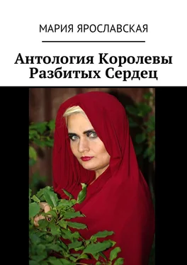 Мария Ярославская Антология Королевы Разбитых Сердец обложка книги