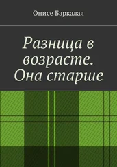 Онисе Баркалая - Разница в возрасте. Она старше