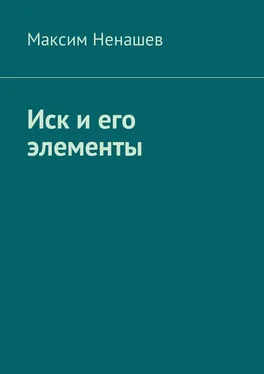 Максим Ненашев Иск и его элементы обложка книги