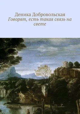 Деника Добровольская Говорят, есть такая связь на свете обложка книги