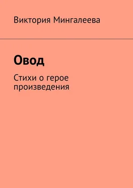 Виктория Мингалеева Овод. Стихи о герое произведения обложка книги