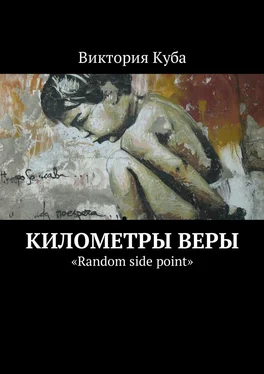 Виктория Куба Километры веры. «Random side point» обложка книги