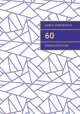 Аджна Божевильна 60. Рифмооперения обложка книги