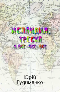 Юрій Гудименко Исландия, треска и все-все-все обложка книги