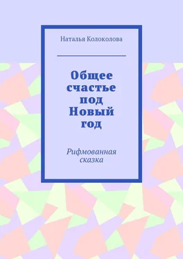 Наталья Колоколова Общее счастье под Новый год. Рифмованная сказка обложка книги