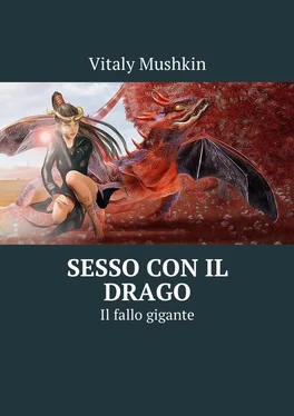 Vitaly Mushkin Sesso con il drago. Il fallo gigante обложка книги