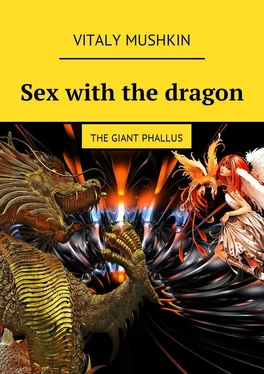 Vitaly Mushkin Sex with the dragon. The Giant Phallus обложка книги