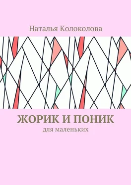 Наталья Колоколова Жорик и Поник. Для маленьких обложка книги