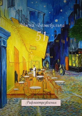 Аджна Божевильна 51. Рифмоотрезвления обложка книги