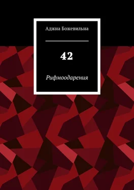 Аджна Божевильна 42. Рифмоодарения обложка книги