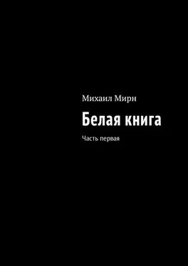 Михаил Мирн Белая книга. Часть первая обложка книги