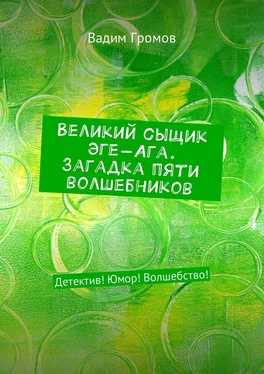 Вадим Громов Великий сыщик Эге-Ага. Загадка пяти волшебников. Детектив! Юмор! Волшебство! обложка книги