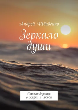 Андрей Швиденко Зеркало души. Стихотворения о жизни и любви обложка книги