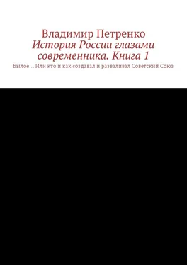 Владимир Петренко История России глазами современника. Часть 1. Былое… Или кто и как создавал и разваливал Советский Союз обложка книги