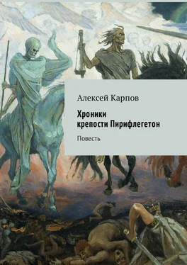 Алексей Карпов Хроники крепости Пирифлегетон. Повесть обложка книги