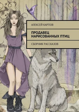 Алексей Карпов Продавец нарисованных птиц. Сборник рассказов обложка книги