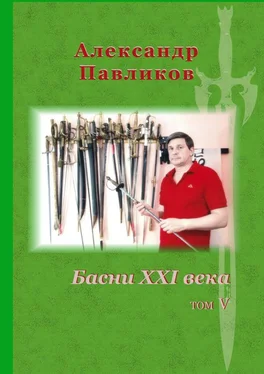 Александр Павликов Басни XXI века. Том V обложка книги