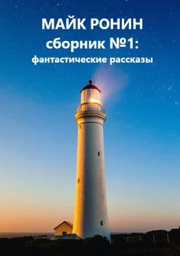 Майк Ронин Сборник №1: фантастические рассказы обложка книги