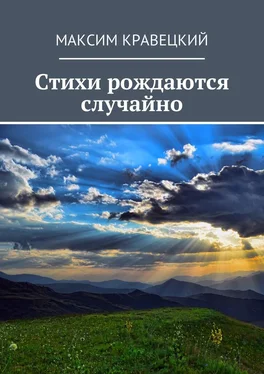 Максим Кравецкий Стихи рождаются случайно обложка книги