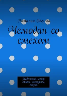 Наталия Овезова Чемодан со смехом. Недетский юмор: стихи, частушки, сказки обложка книги