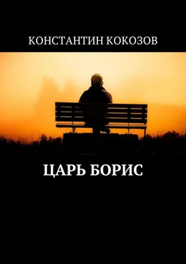 Константин Кокозов Царь Борис обложка книги