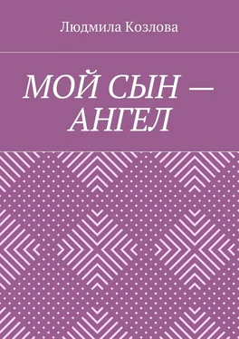 Людмила Козлова Мой сын – ангел обложка книги