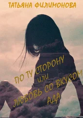 Татьяна Филимонова - По ту сторону или любовь со вкусом Ада