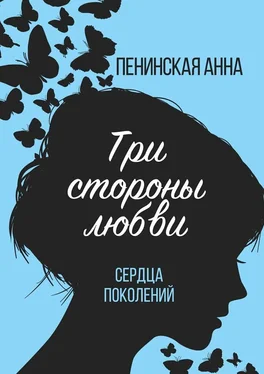 Анна Пенинская Три стороны любви. Сердца поколений обложка книги