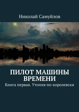 Николай Самуйлов Пилот Машины времени. Книга первая. Утопия по-королевски обложка книги