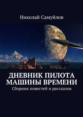 Николай Самуйлов Дневник пилота Машины времени. Сборник повестей и рассказов обложка книги