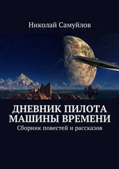 Николай Самуйлов - Дневник пилота Машины времени. Сборник повестей и рассказов