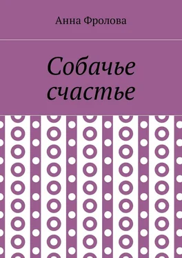 Анна Фролова Собачье счастье обложка книги
