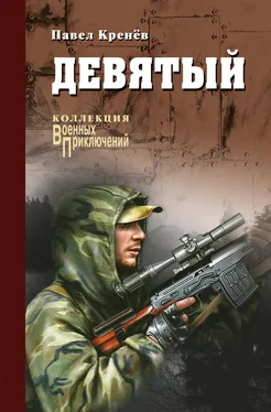 Павел Кренев Девятый (сборник) обложка книги