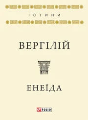 Вергілій - Енеїда