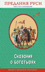 Народное творчество (Фольклор) - Сказания о богатырях. Предания Руси