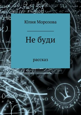 Юлия Морозова Не буди обложка книги